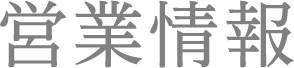 営業情報