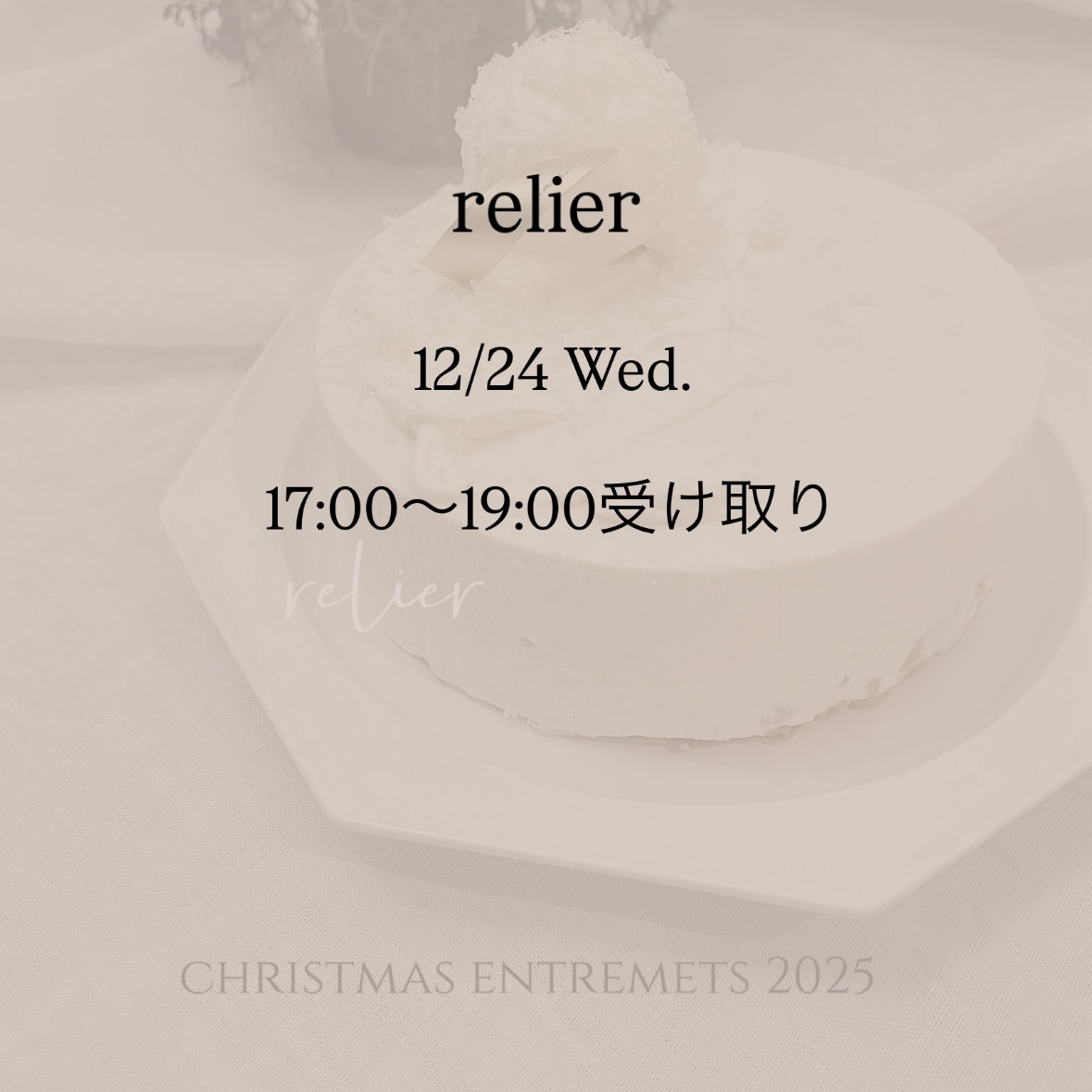 【12/24(水)17:00〜19:00受け取り】A. relier (ルリエ)