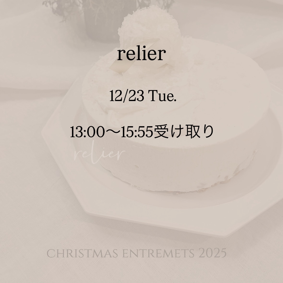 【12/23(火)13:00〜15:55受け取り】A. relier (ルリエ)
